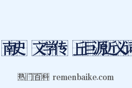 南史·文学传·丘巨源近义词是什么意思的图片